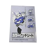 大塚刷毛 カラーマッチシートS