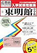 東明館中学校過去入学試験問題集2019年春受験用 (実物に近いリアルな紙面のプリント形式過去問) (佐賀県中学校過去入試問題集)