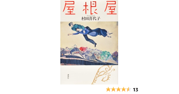 屋根屋 村田喜代子 日本の小説 文芸 Kindleストア Amazon