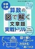 中学入試算数の図で解く文章題実戦ドリル (中学入試つまずきを基礎からしっかりシリーズ)