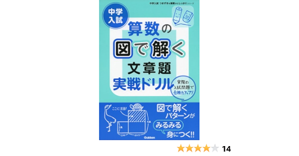 中学入試算数の図で解く文章題実戦ドリル 中学入試つまずきを基礎からしっかりシリーズ 学研教育出版 本 通販 Amazon