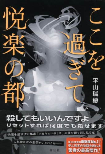 平山瑞穂:ここを過ぎて悦楽の都