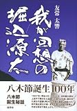 我が回想の掘込源太: 八木節誕生秘話