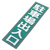 アルミス 反射ステッカー 駐車場出入口 120X400mm