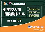 小学校入試段階別ドリル導入編 (Lv.4) (まいにちウォッチャーズ)
