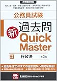 公務員試験 過去問新クイックマスター 行政法 <第3版>