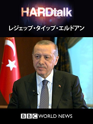ハード・トーク : レジェップ・タイップ・エルドアン (字幕版) ハード・トーク : レジェップ・タイップ・エルドアン (字幕版)