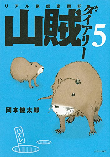 山賊ダイアリー(5) (イブニングKC)