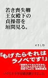 若き喪失卿 王女殿下の貞操帯を垣間見る。: 喪失卿の冒険