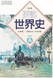 改訂版-要説世界史-世界史A (世界史A)