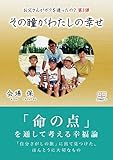 その瞳がわたしの幸せ: お父さんがボクを造ったの？第３弾 (22世紀アート)