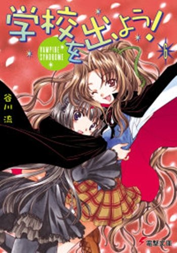 谷川流:学校を出よう! (6) VAMPIRE SYNDROME 電撃文庫 (0996)