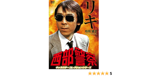Amazon 西部警察 キャラクターコレクション リキ 2 松田猛 寺尾聰 Dvd Tvドラマ