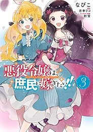 悪役令嬢は、庶民に嫁ぎたい!!　３ (ＦＬＯＳ　ＣＯＭＩＣ)