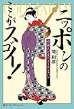 ニッポンのここがスゴイ！　外国人が見たクールジャパン
