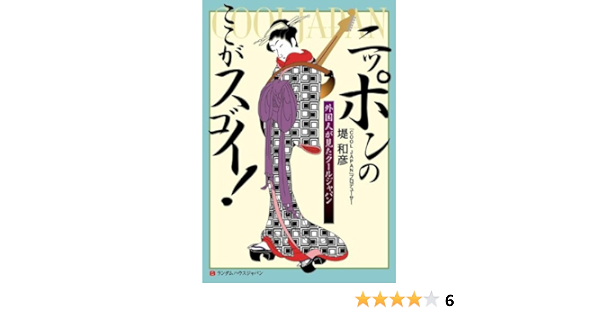 ニッポンのここがスゴイ 外国人が見たクールジャパン 堤 和彦 本 通販 Amazon