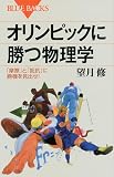 オリンピックに勝つ物理学 (ブルーバックス 1780)