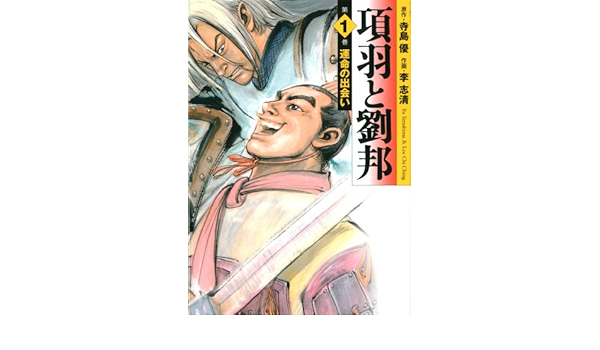 項羽と劉邦 1 運命の出会い Mf文庫 11 1 原作 寺島優 作画 李志清 本 通販 Amazon