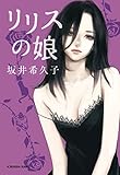 リリスの娘 (光文社文庫)