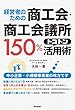 経営者のための商工会・商工会議所150％トコトン活用術 (DOBOOKS)