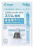 PILOT フリクション消去用ラバー フリクションボール3スリムヨウラバー B ブラック LFBTSRU10B