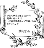 小説の伏線を張ると回収が簡単に作れます！　: ～伏線表裏複眼法から伏線を作るコツについて～