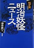地方発明治妖怪ニュ-ス