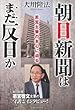 朝日新聞はまだ反日か―若宮主筆の本心に迫る (OR books)