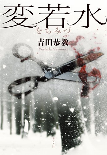 吉田恭教:変若水