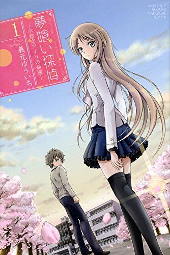 『夢喰い探偵―宇都宮アイリの帰還―』