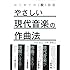 はじめての〈脱〉音楽 やさしい現代音楽の作曲法