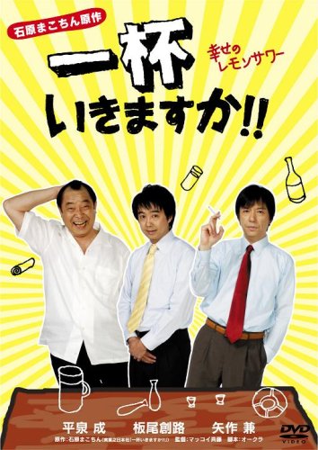 一杯いきますか!!幸せのレモンサワー [DVD]