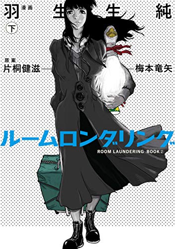 ルームロンダリング