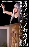 電子写真集Fotonポートレートプロジェクト022 カノジョノセカイ 002 創作レイヤー・やしろと一二三の世界