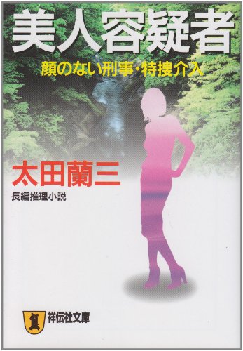 太田蘭三:美人容疑者―顔のない刑事・特捜介入 (ノン・ポシェット)