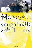 何かのために sengoku38の告白