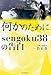 何かのために sengoku38の告白 何かのために sengoku38の告白