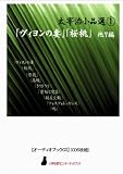 【オーディオブックCD】太宰治小品選第1巻 <ヴィヨンの妻/桜桃/燈籠/他6編>(CD5枚組) (〈声を便りに〉オーディオブック)
