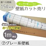 [グループ7]選べる150種類 生のり付き壁紙/1m単位 カット販売/グレー系壁紙【CC-SP9935】/JQ