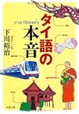 タイ語の本音 (双葉文庫)