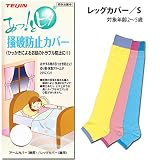 あっ！とピタ／掻破(そうは)防止カバー／レッグカバー(脚用)／Sサイズ３点セット