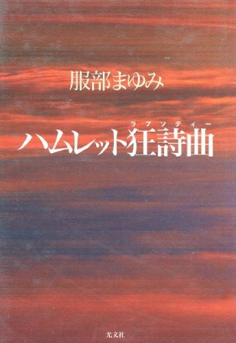 ハムレット狂詩曲