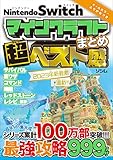 NintendoSwitch マインクラフトまとめ超ベスト盛