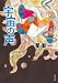 宇宙の声 (角川文庫)