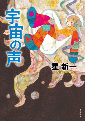 宇宙の声 (角川文庫)