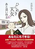 ひらめき天女&あと追い坊主