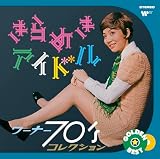 ゴールデン☆ベスト きらめきアイドル ~ ワーナー70'sコレクション - ヴァリアス・アーティスツ (特典なし)