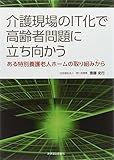介護現場のIT化で高齢者問題に立ち向かう―ある特別養護老人ホームの取り組みから