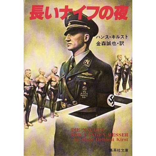 ハンス・ヘルムート・キルスト:長いナイフの夜 (集英社文庫)