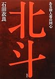 北斗 ある殺人者の回心